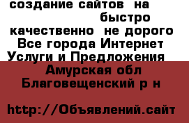 создание сайтов  на joomla, wordpress . быстро ,качественно ,не дорого - Все города Интернет » Услуги и Предложения   . Амурская обл.,Благовещенский р-н